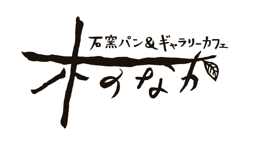 石窯パン＆ギャラリーカフェ木のなか